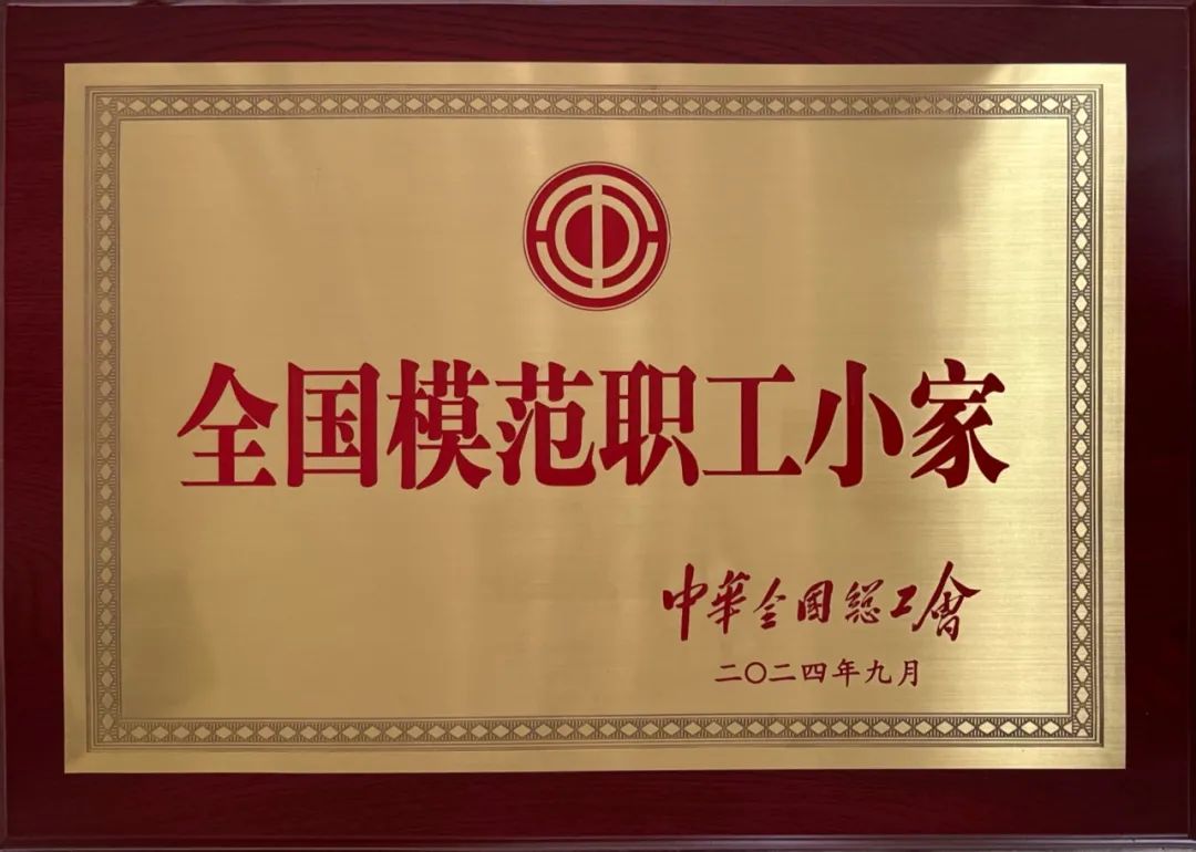 Ruisheng New Materials was awarded the title of "National Model Employee Home"!